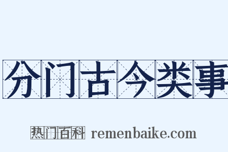 分门古今类事是什么意思的图片
